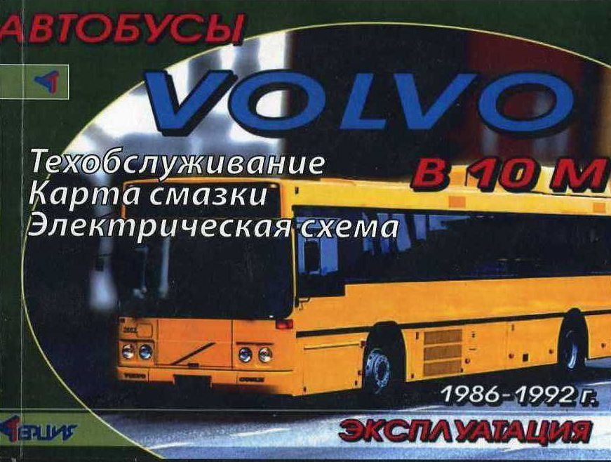 

Книга Автобусы Volvo B 10M. Эксплуатация. ТО