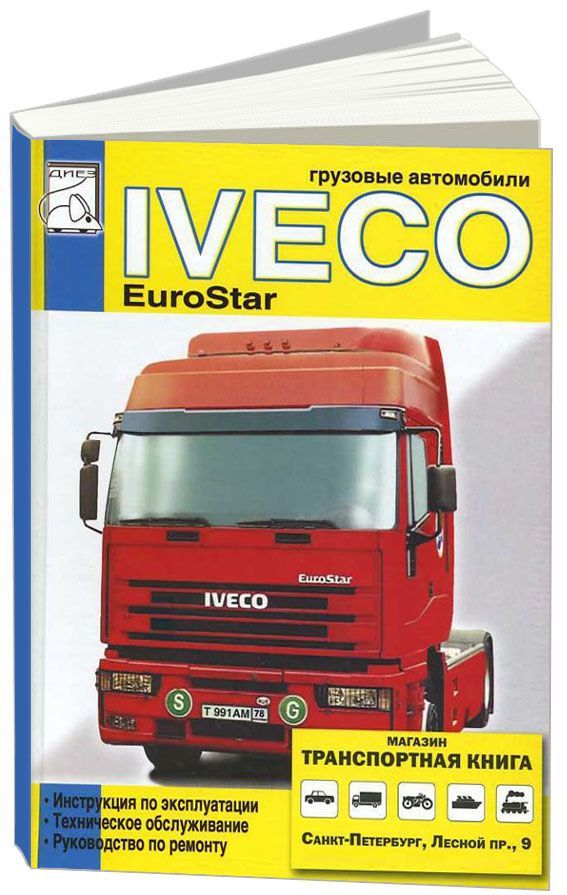 

Книга Iveco EuroStar. Эксплуатация. ТО. Ремонт
