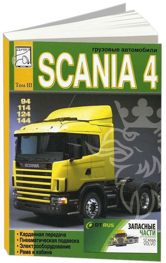 

Книга Scania 94, 114, 124, 144. Том 3. Карданная передача, пневматическая подвеска, эле...