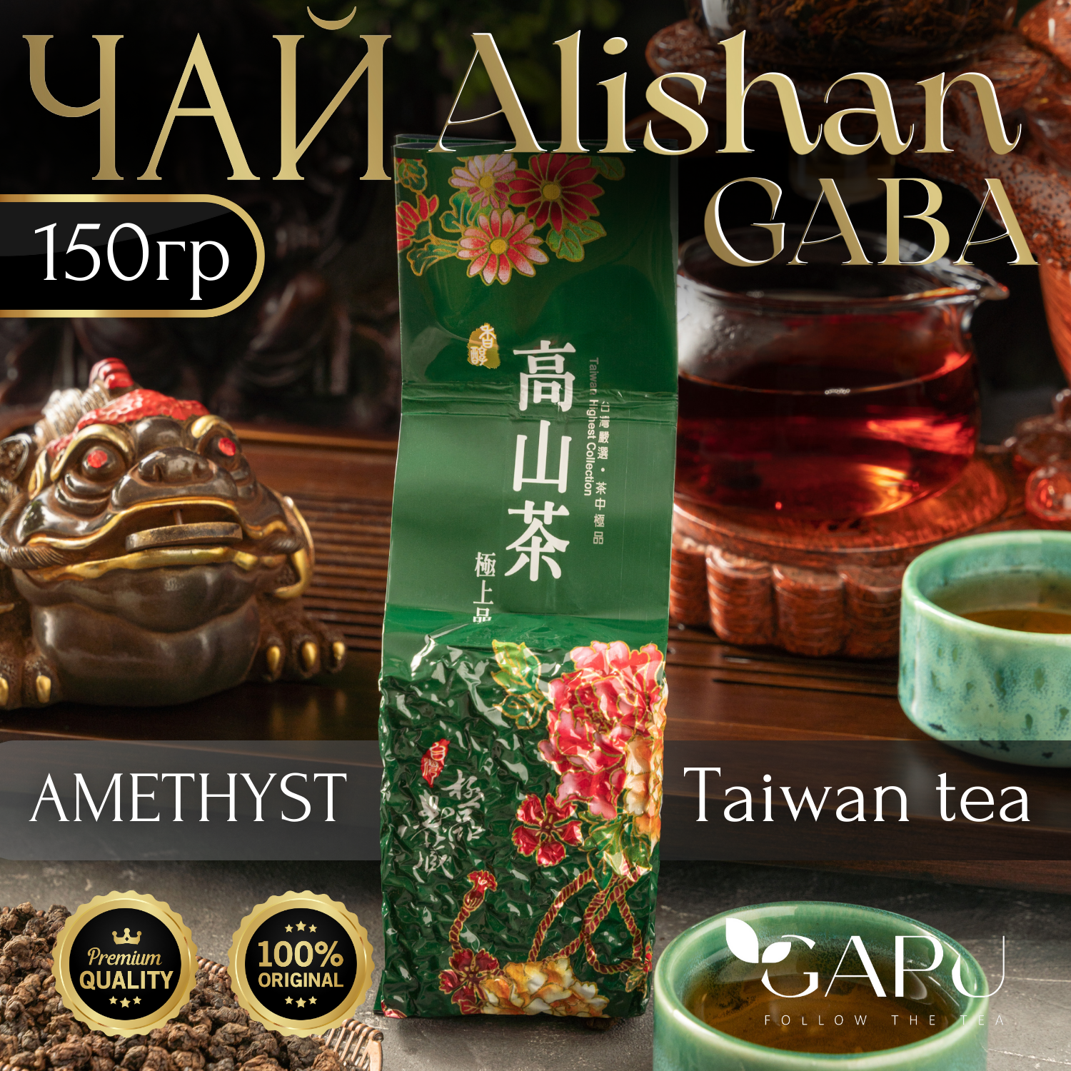 Чай GAPU Аметист ГАБА улун Алишань Amethyst GABA Oolong tea, 150 г