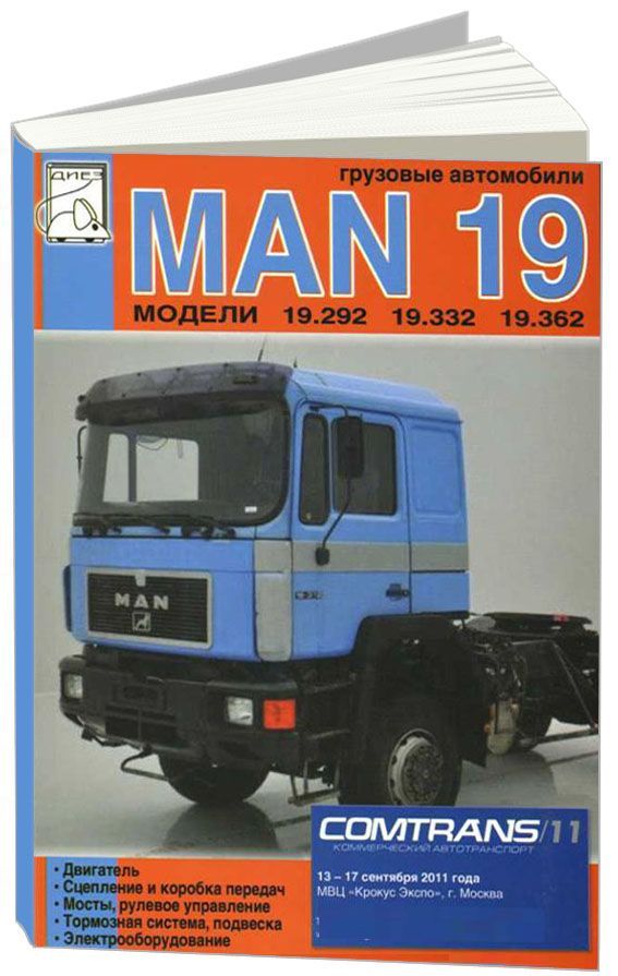 

Книга MAN 19.292, 19.332, 19.362 Грузовые автомобили. ТО. Ремонт