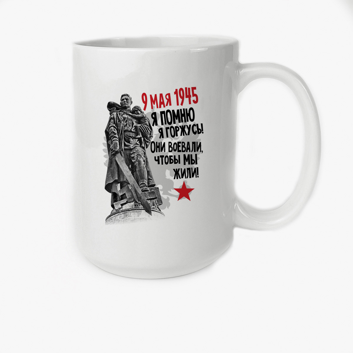 

Кружка CoolPodarok 9 мая 9 мая1945 Я помню Я горжусь Они воевали чтобы мы жили