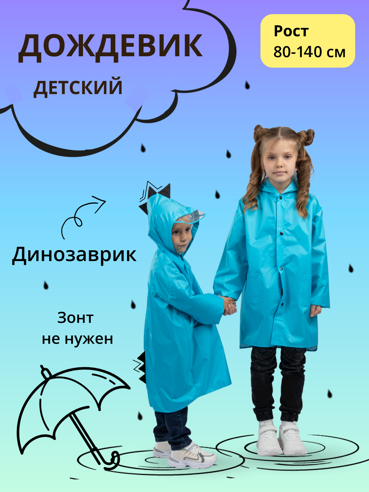 Дождевик детский Под дождем 122905588, голубой, 80