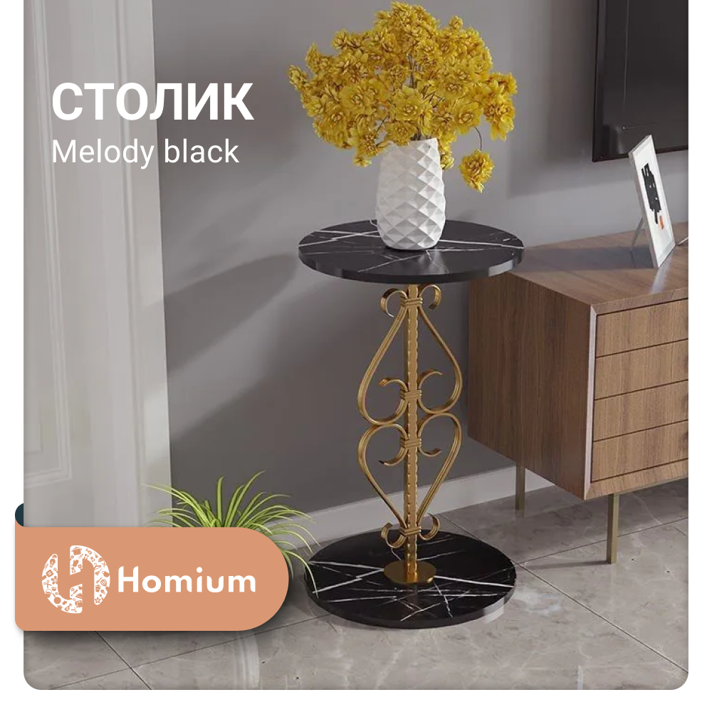 

Столик Homium Melody на ножке, цвет черный, размер 40*40*65см, Melody
