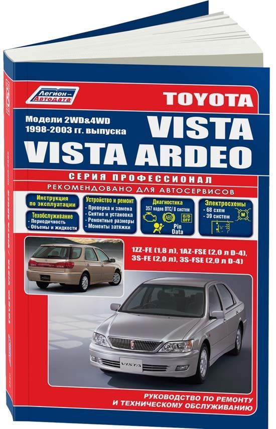 

Toyota Vista/Vista Ardeo 1998-03 с бенз.1ZZ-FE (1,8) 1AZ-FSE (2,0 D-4) 3S-FE (2,0...