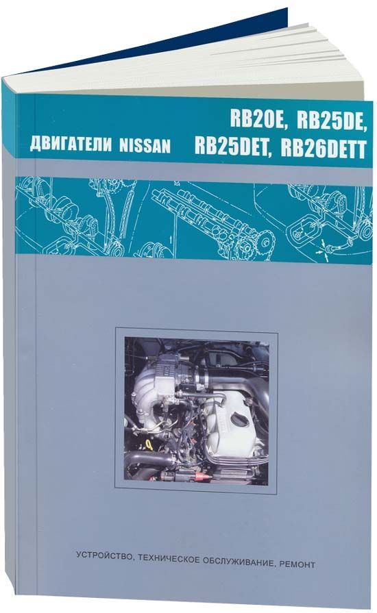 фото Книга nissan бензиновые двигатели rb20е, rb25dе, rb25det, rb26dett. диагностика. ремонт... легион-автодата