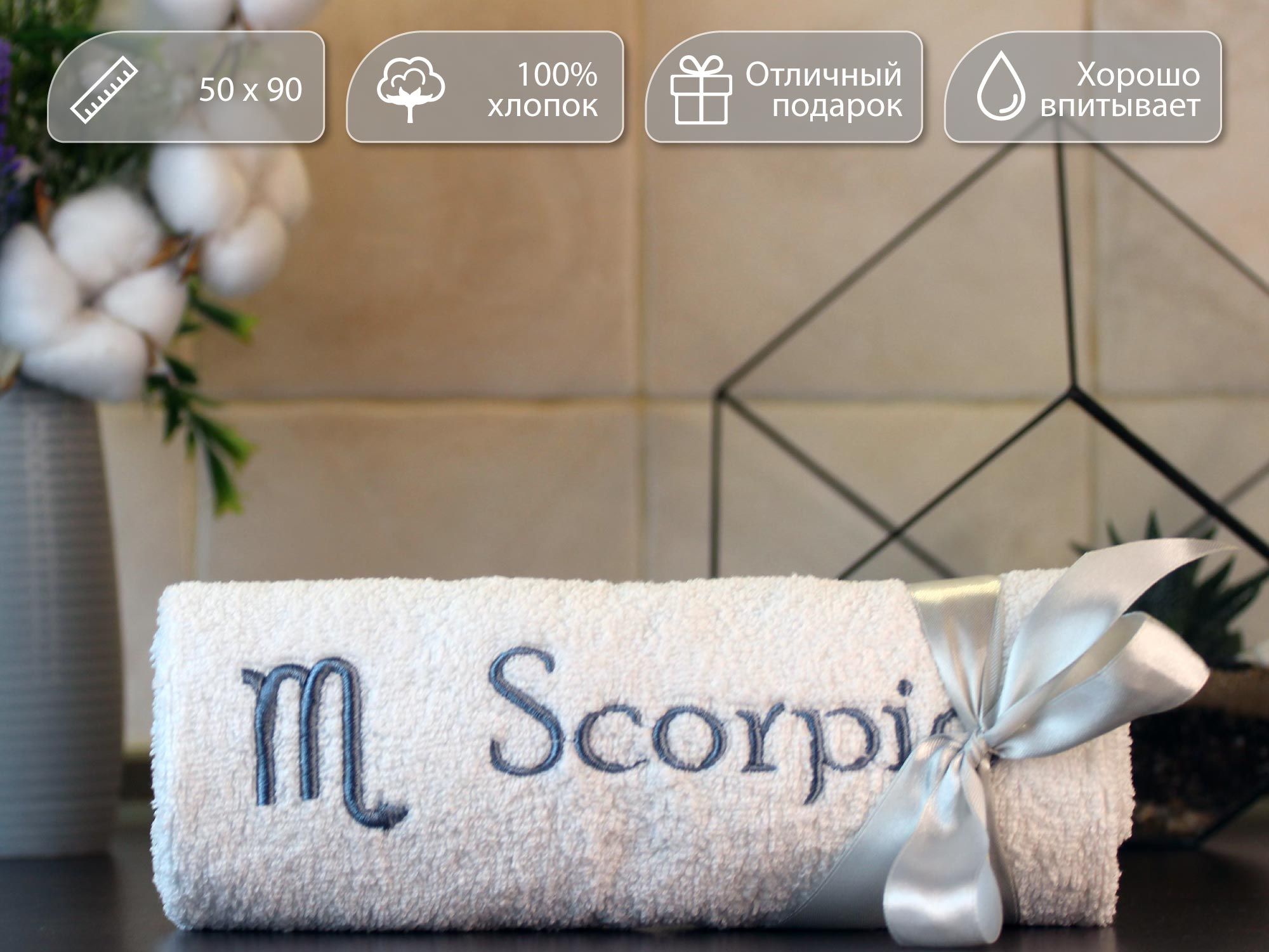 Полотенце махровое D-vibe Подарочное с вышивкой Скорпион Scorpio 50х90 хлопок