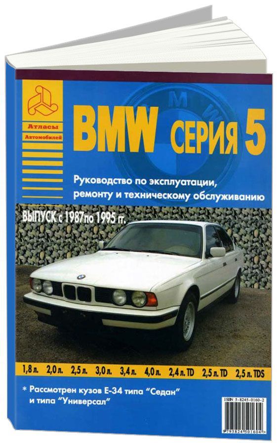 

BMW 5 серии Е34 1987-95 с бензиновыми и дизельными двигателями Ремонт Эксплуатация ТО