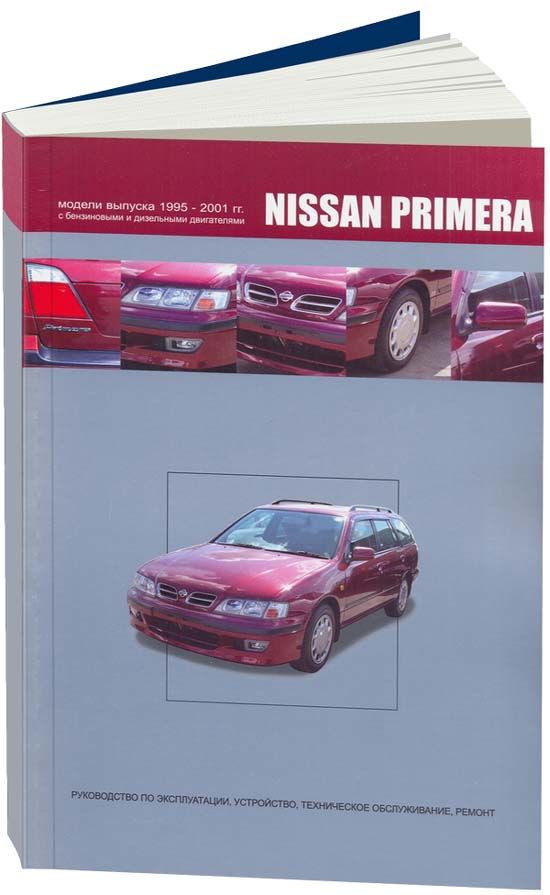 

Nissan Primera 1995-01 с бензиновыми GA16DE (1,6) QG16DE (1,6) QG18DE (1,8) SR20D...
