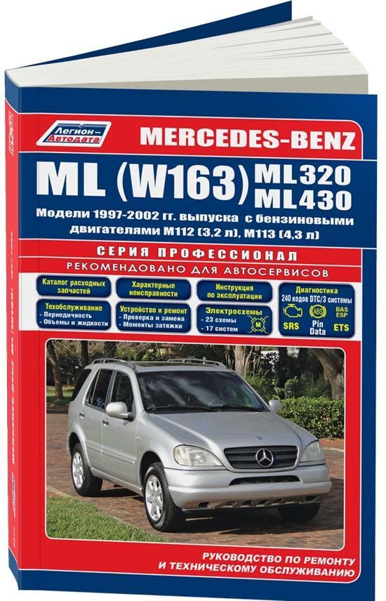 фото Книга mercedes-benz ml ml320/430 (w163) 1997-02 бенз. m112 (3,2) m113 (4,3) серия профе... легион-автодата