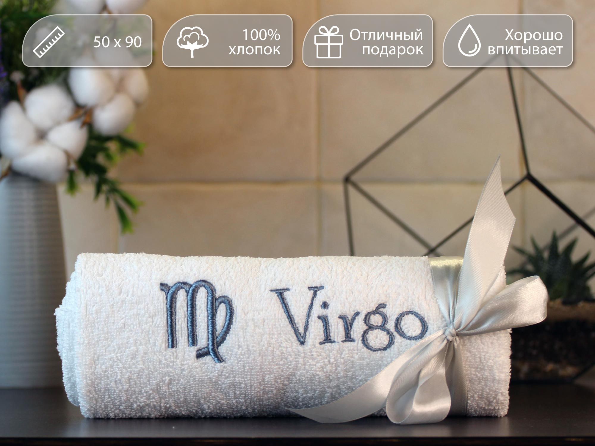 

Полотенце махровое D-vibe Подарочное с вышивкой Дева Virgo 50х90 хлопок, pl-zodiac