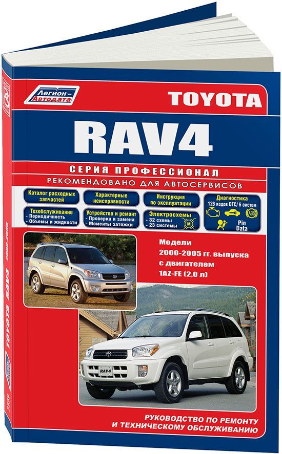 фото Книга toyota rav4 леворульные модели 2000-05 бензин. 1az-fe (2,0) серия профессионал. р... легион-автодата