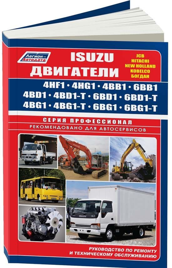 фото Книга isuzu двигатели 4bb1 (3,6) 4bd1 (3,9) 4bg1 (4,3) 4hf1 (4,3) 4hg1 (4,6) 6bb1 (5,4)... легион-автодата