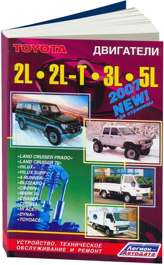 

Книга Toyota дизельные двигатели 2L (2,4 л) 2L-T (2,4 л Turbo) 3L (2,8 л) 5L (3,0 л). Д...