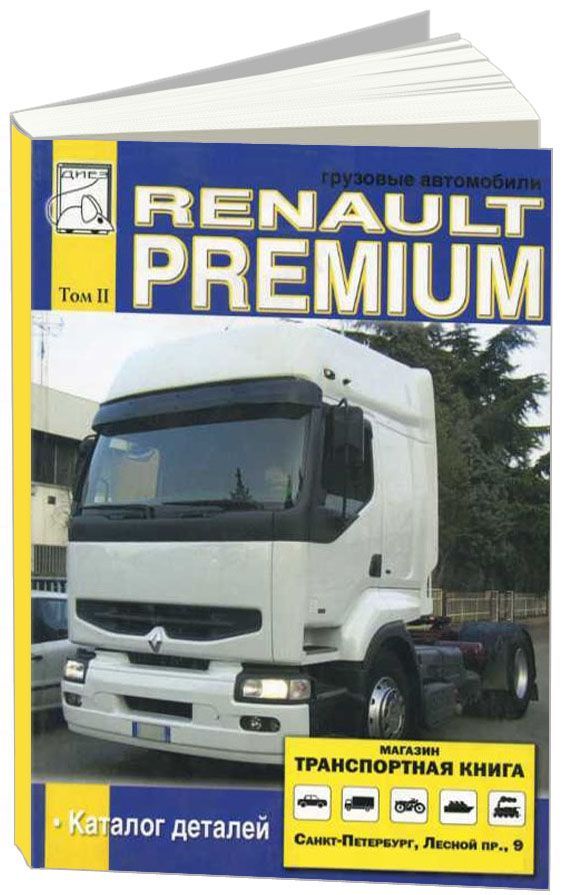 

Книга Renault Premium. Каталог деталей. т.2