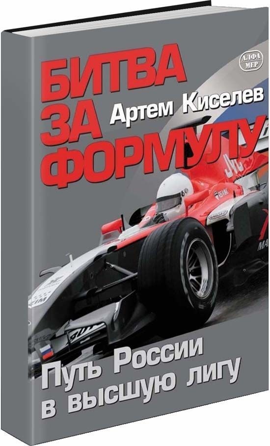 

Книга Битва за Формулу. Формула-1 в России. Книга для любителей и фанатов (в цветных фо...