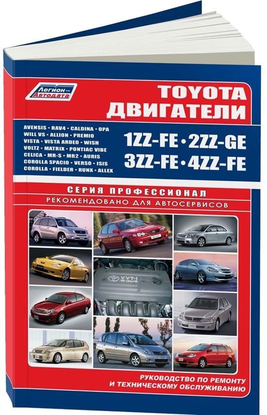 

Книга Toyota двигатели 1ZZ-FE, 2ZZ-GE, 3ZZ-FE, 4ZZ-FE. Серия ПРОФЕССИОНАЛ. Диагностика....