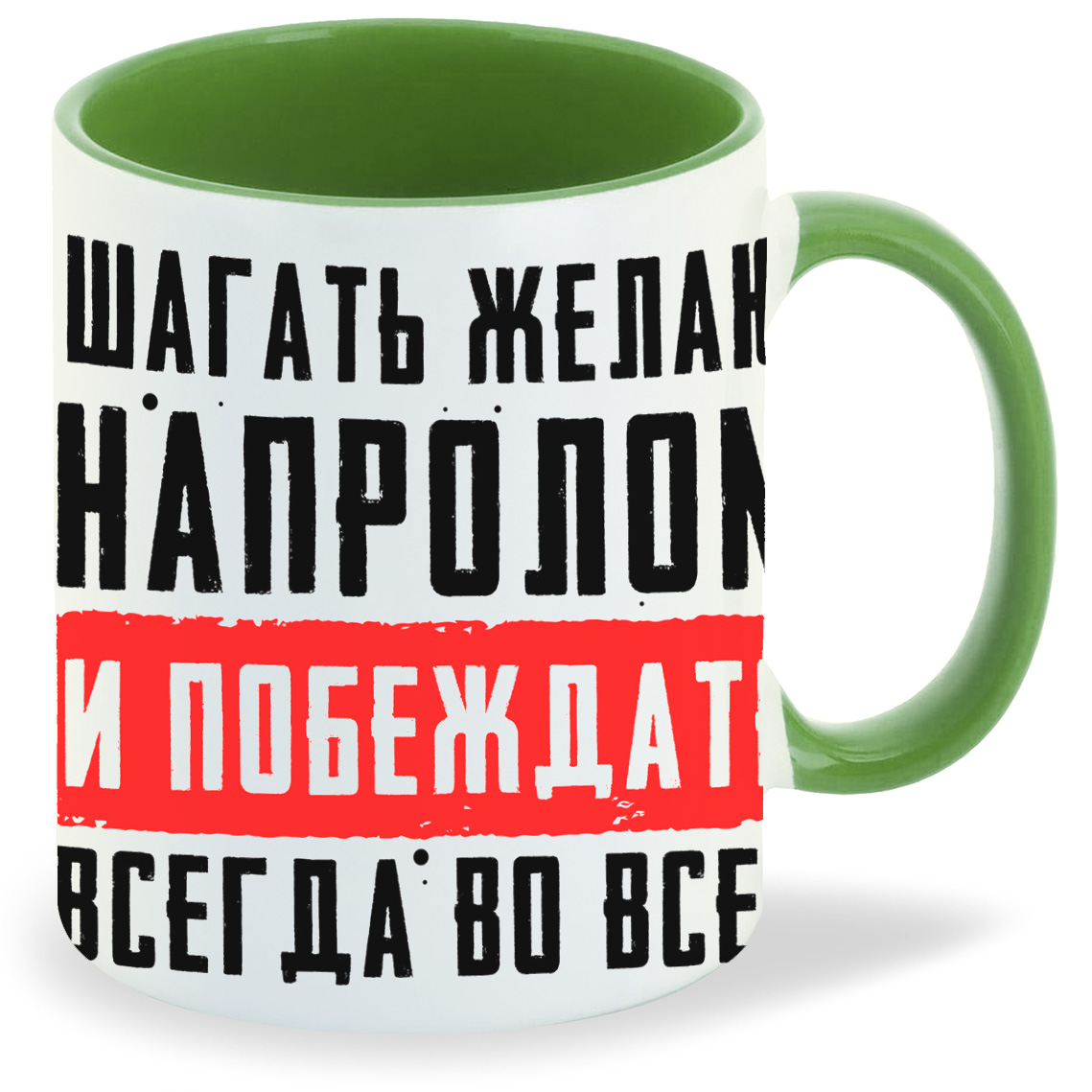 

Кружка CoolPodarok 23 февраля Шагать желаю напролом и побеждать всегда во всем