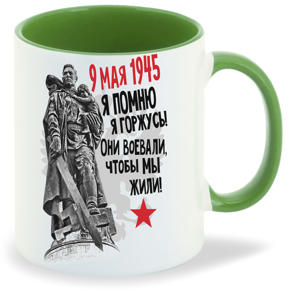 

Кружка CoolPodarok 9 мая 9 мая1945 Я помню Я горжусь Они воевали чтобы мы жили