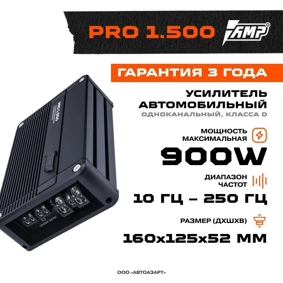 Усилитель AMP PRO 1.500