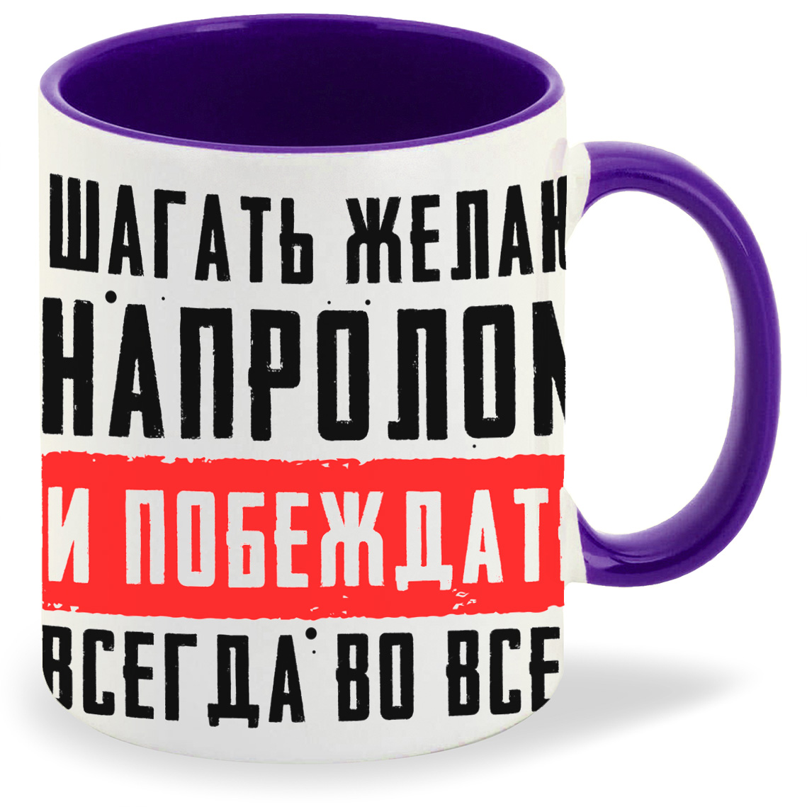 

Кружка CoolPodarok 23 февраля Шагать желаю напролом и побеждать всегда во всем