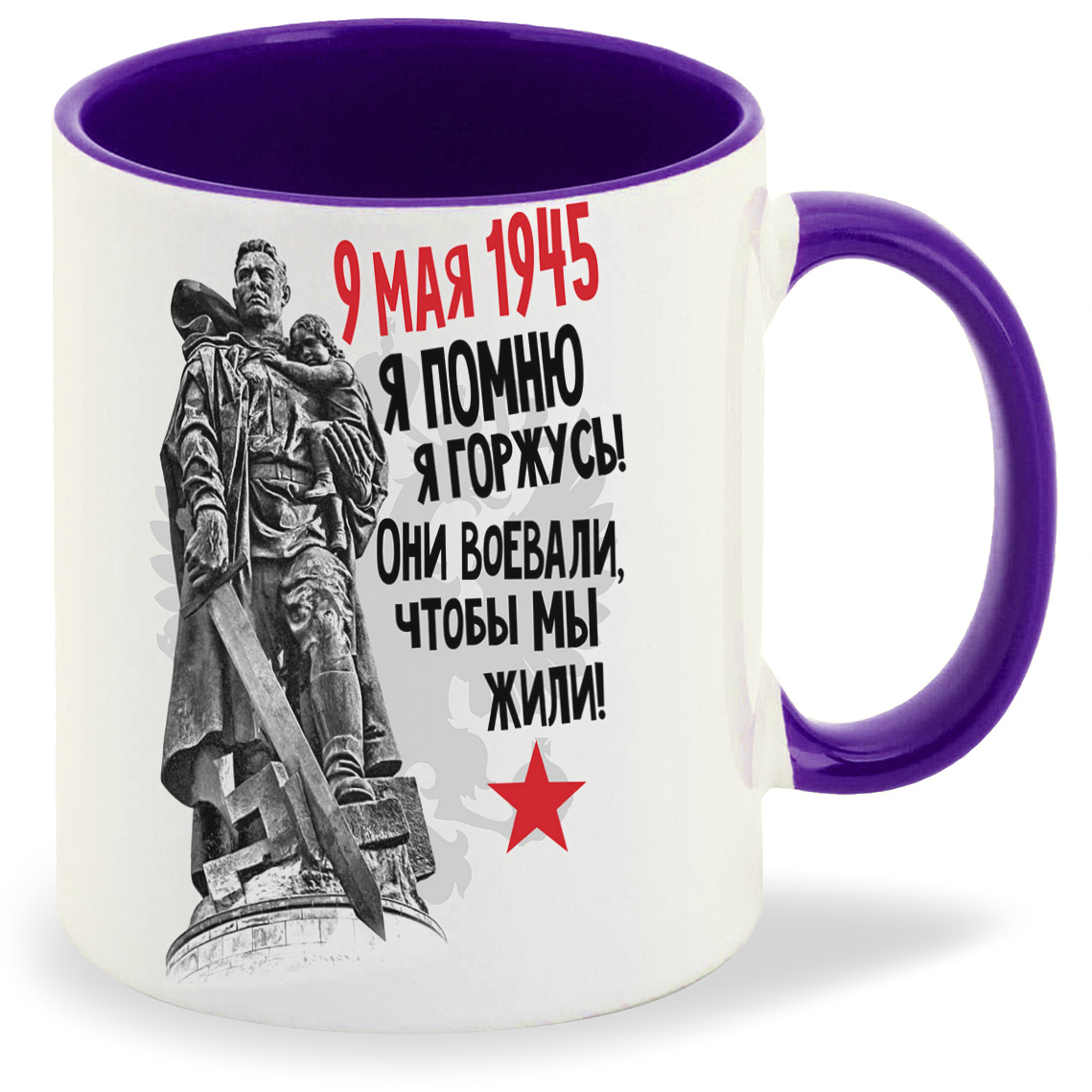 

Кружка CoolPodarok 9 мая 9 мая1945 Я помню Я горжусь Они воевали чтобы мы жили