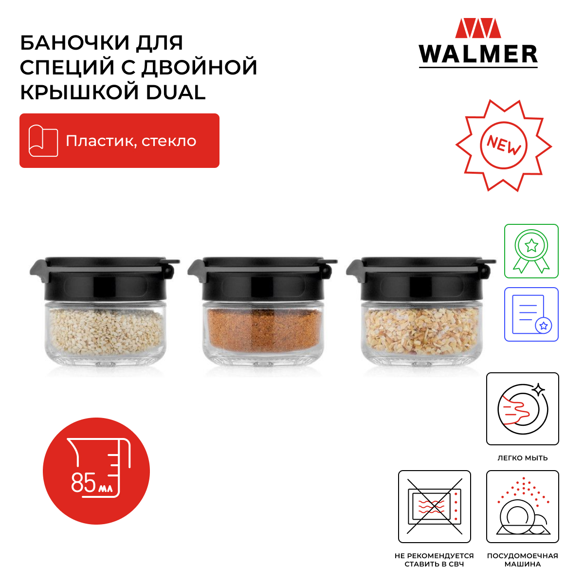 Набор баночек для специй Walmer Dual с двойной крышкой 3 шт 85 мл W05230385