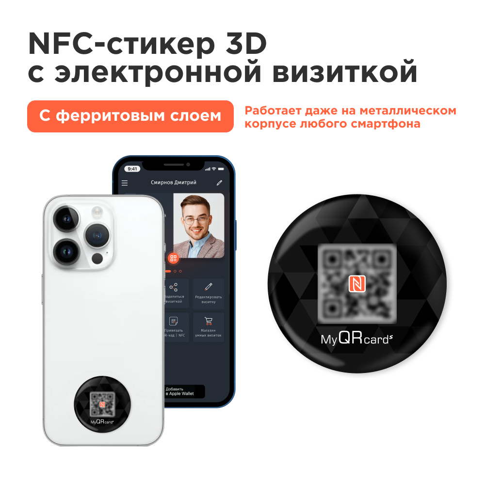 

Умная электронная NFC визитка-наклейка MyQRcards на смартфон или карту, Черный, Умная электронная NFC визитка-наклейка на смартфон или карту