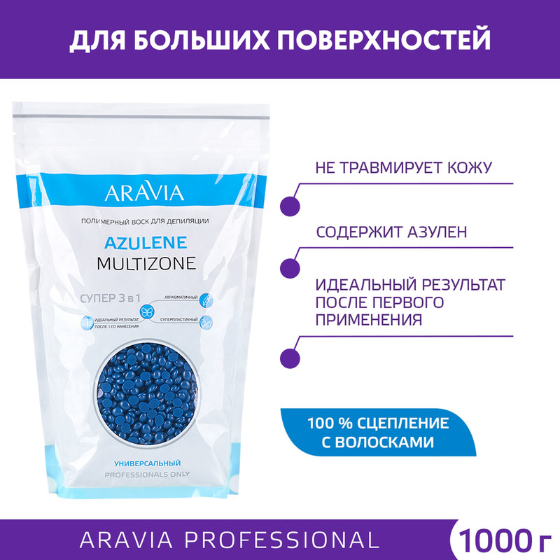 Воск для депиляции ARAVIA Professional AZULENE MULTIZONE универсальный 1000 г