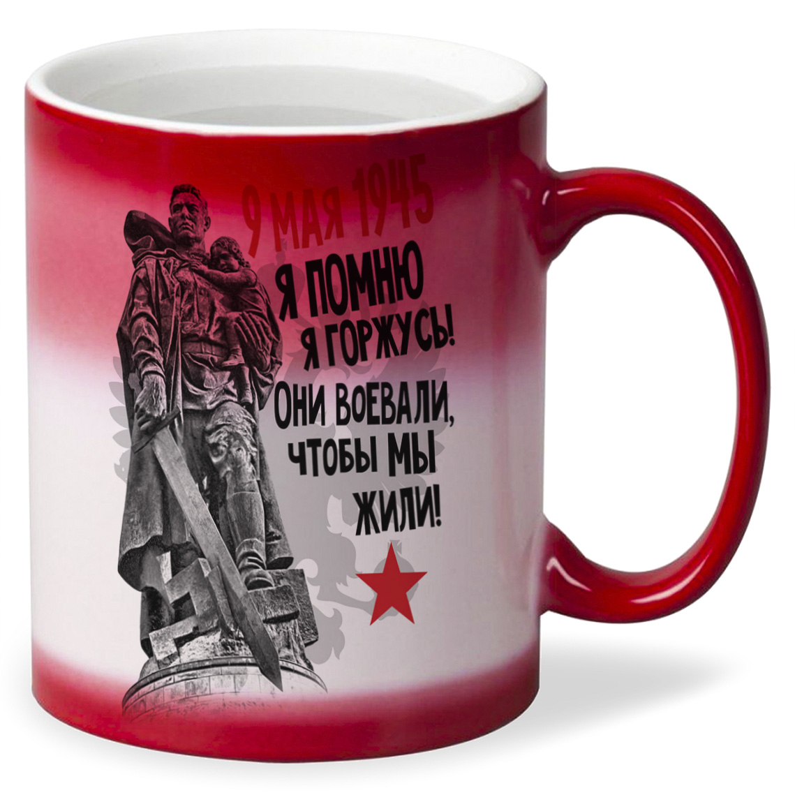 

Кружка CoolPodarok 9 мая 9 мая1945 Я помню Я горжусь Они воевали чтобы мы жили