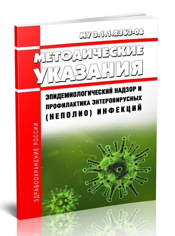 

МУ 3.1.1.2363-08 Методические указания Эпидемиологический надзор и профилактика