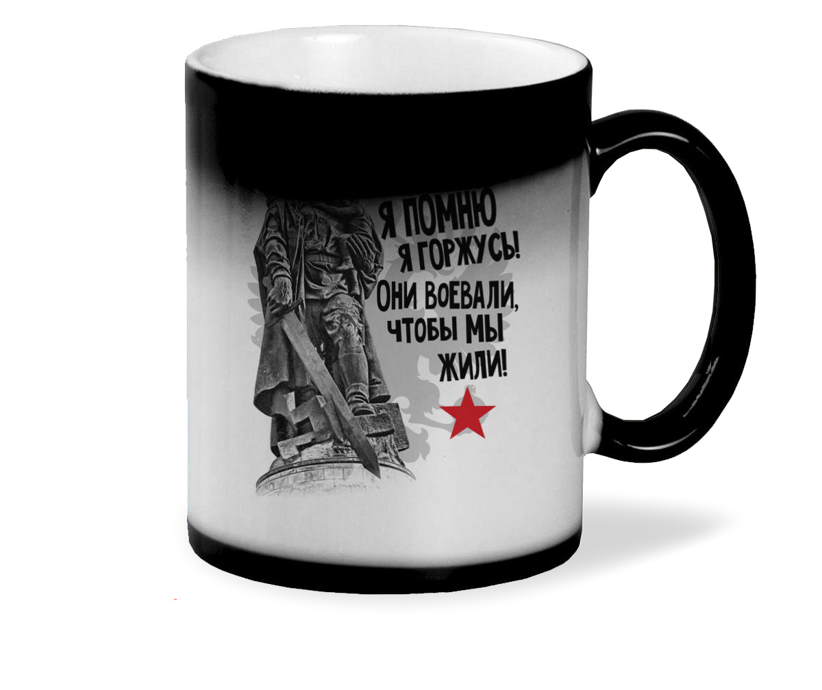 

Кружка CoolPodarok 9 мая 9 мая1945 Я помню Я горжусь Они воевали чтобы мы жили