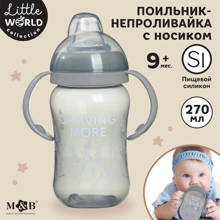 

Поильник детский Mum&Baby Little world collection 10328449, с мягким носиком, 270 мл Серый