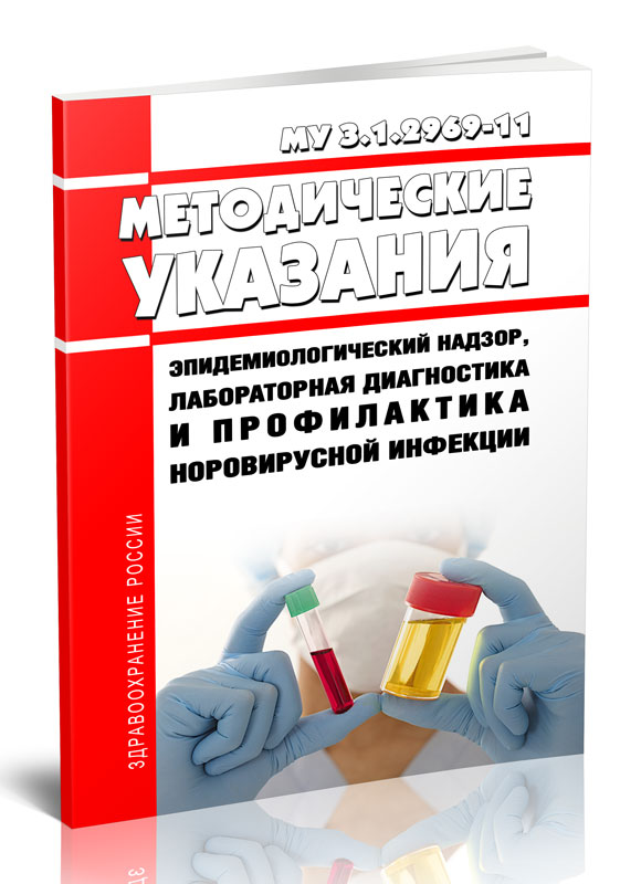 

МУ 3.1.1.2969-11 Методические указания Эпидемиологический надзор, лабораторная