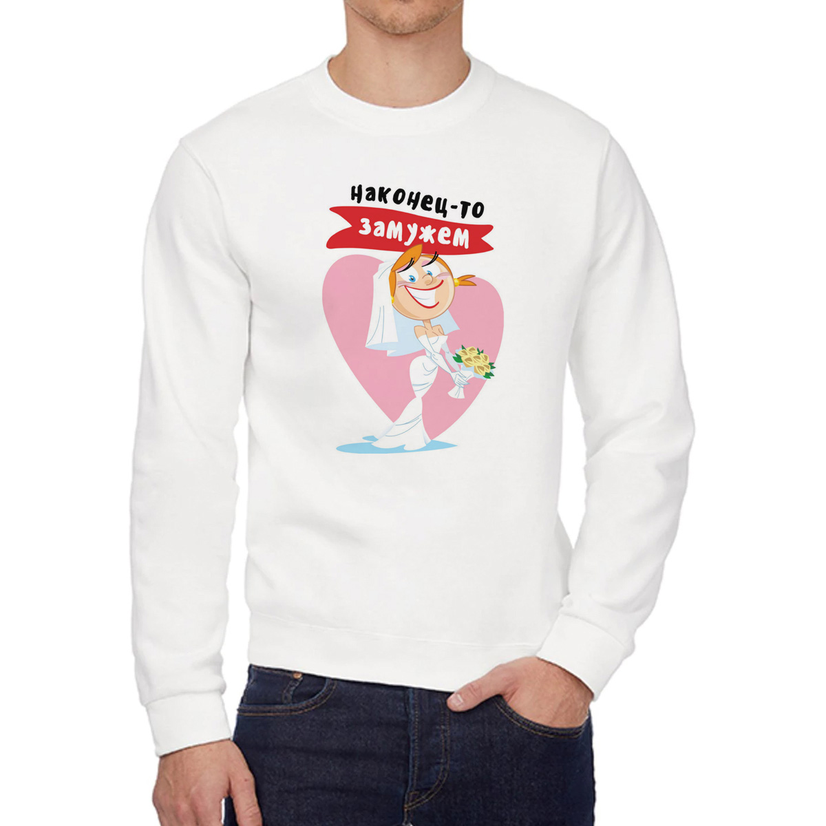 

Свитшот женский CoolPodarok Прикол Свадьба Наконецто замужем есть пара белый 46 RU, W0151745