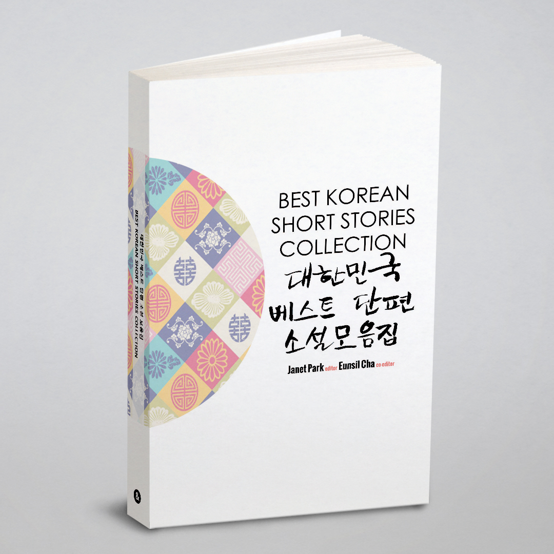 

Сборник лучших рассказов на корейском Best Korean Short Stories Collection