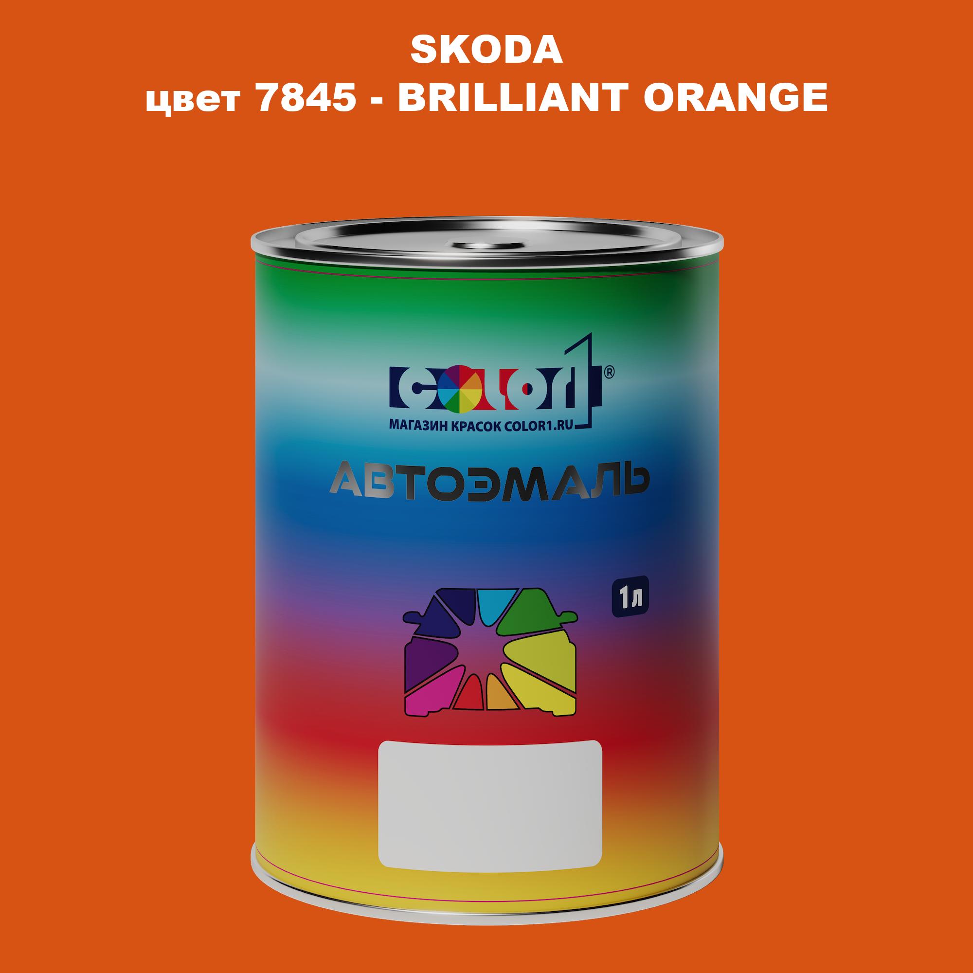 

Автомобильная краска COLOR1 для SKODA, цвет 7845 - BRILLIANT ORANGE, Прозрачный