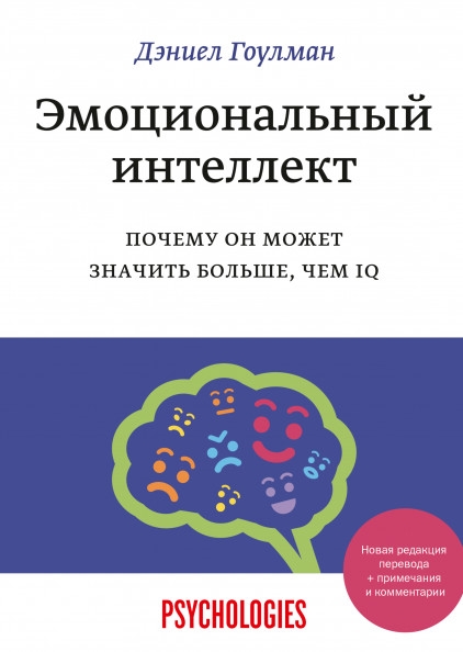 

Эмоциональный интеллект. Почему он может значить больше, чем IQ(переиздание)