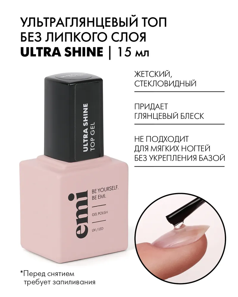 Топ для гель-лака E.Mi глянцевый E.MiLac Ultra Shine Top Gel 15 мл