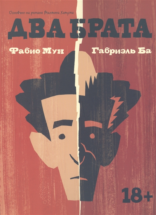 

Комикс Два брата