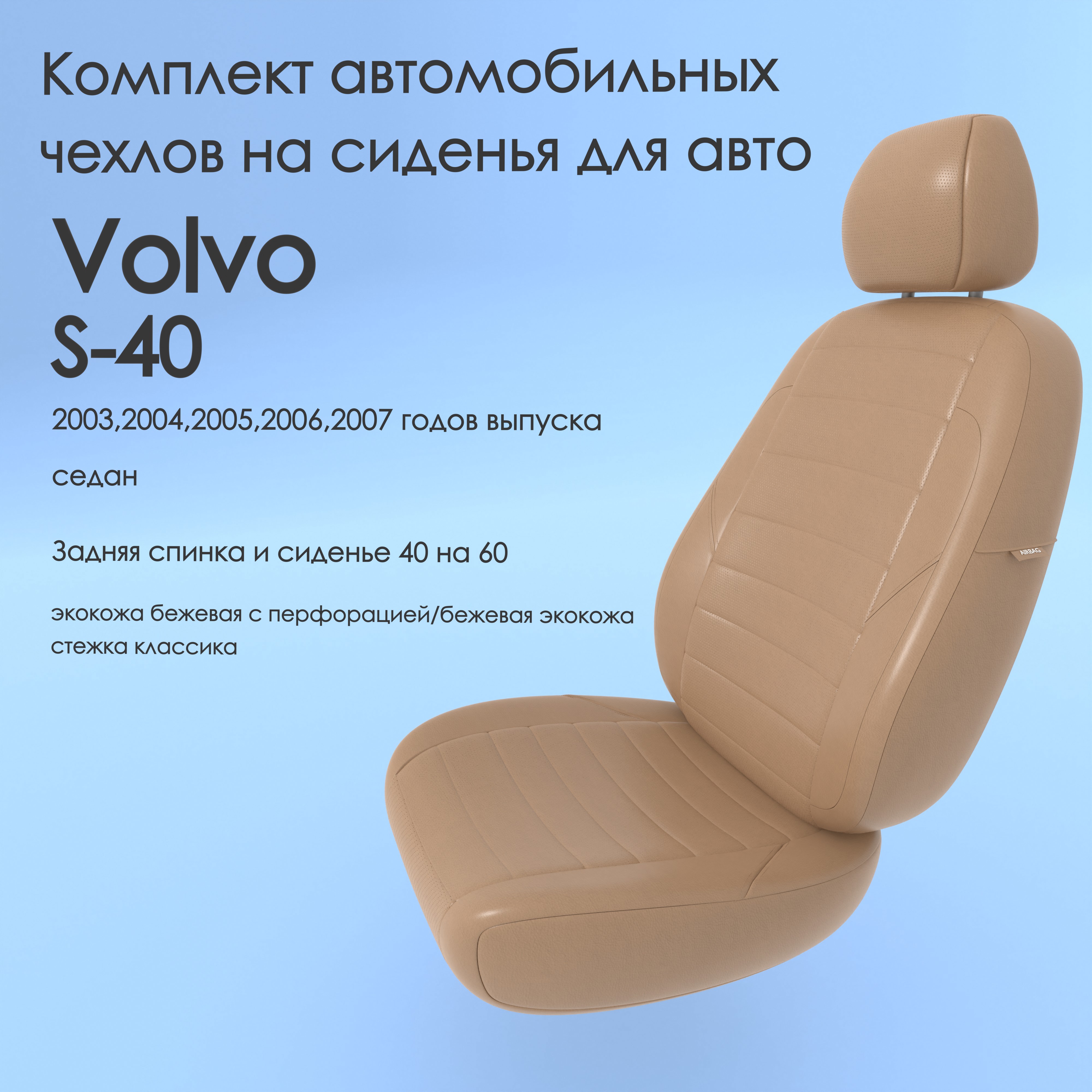 фото Чехлы чехломания volvo s-40 2003,2004,2005,2006,2007 седан 40/60 беж-эк/k1