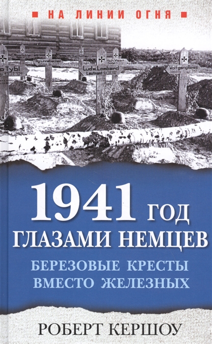 

1941 год глазами немцев. Березовые кресты вместо железных