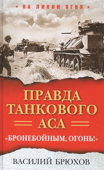 фото Правда танкового аса. «бронебойным, огонь!» яуза