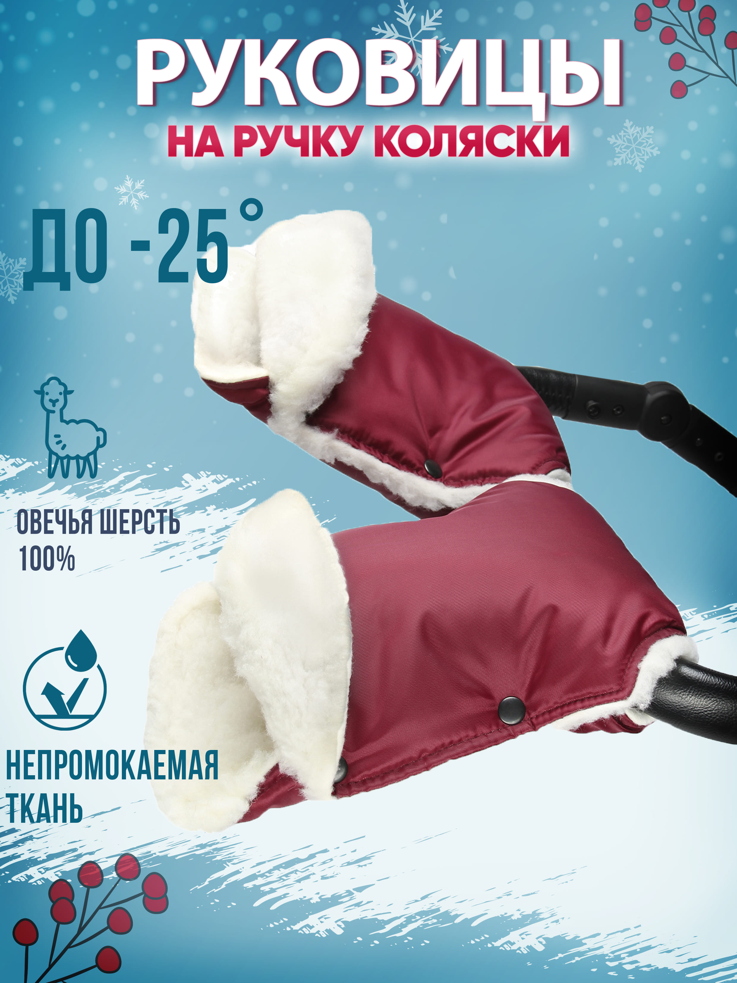 

Муфта-рукавички на ручку коляски меховая цвет бордовый