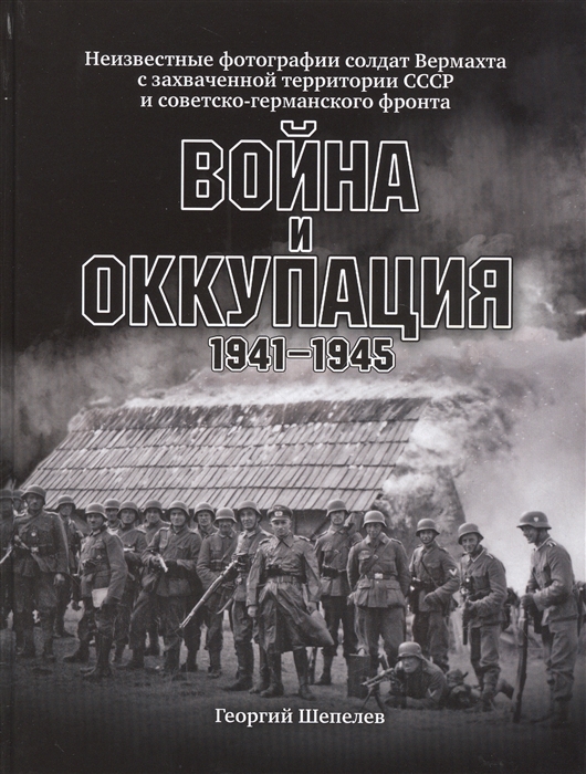 фото Книга война и оккупация. неизвестные фотографии солдат вермахта с захва-ченной территор... яуза