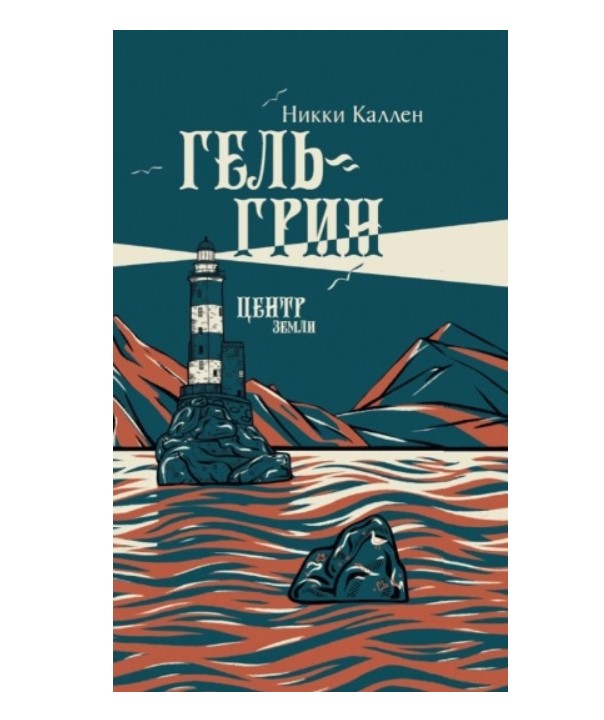 

Гель-Грин, центр земли