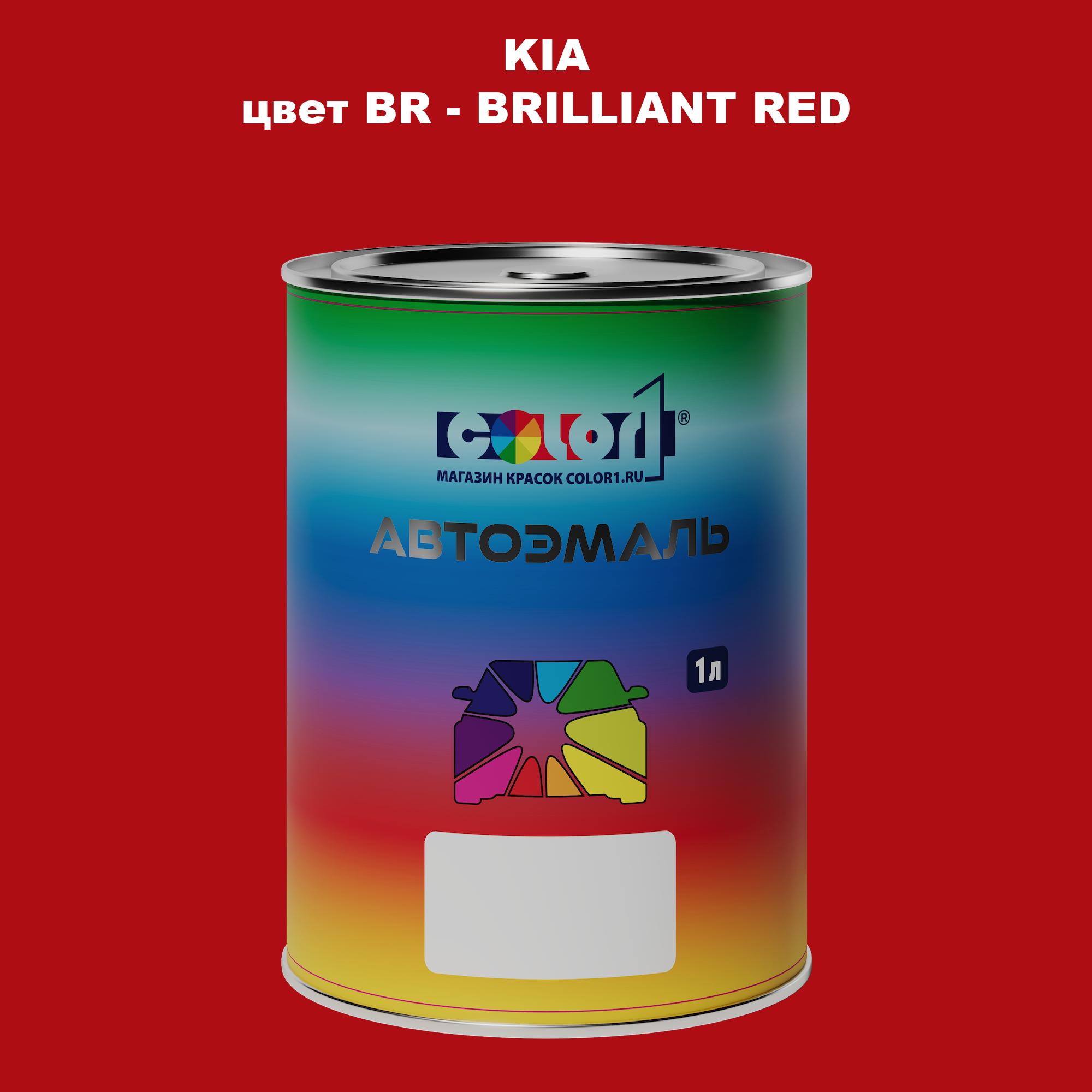 

Автомобильная краска COLOR1 для KIA, цвет BR - BRILLIANT RED, Прозрачный