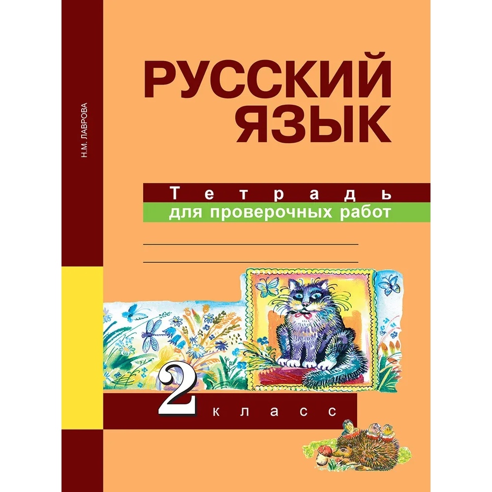 Тетрадь для проверочных работ 2 класс. Тетрадь для проверочных работ. Тетрадь для проверочных работ по русскому языку. Русский язык тетрадь для проверочных работ 2 класс Лаврова. Тетрадь для проверочных работ по русскому языку 2 класс.