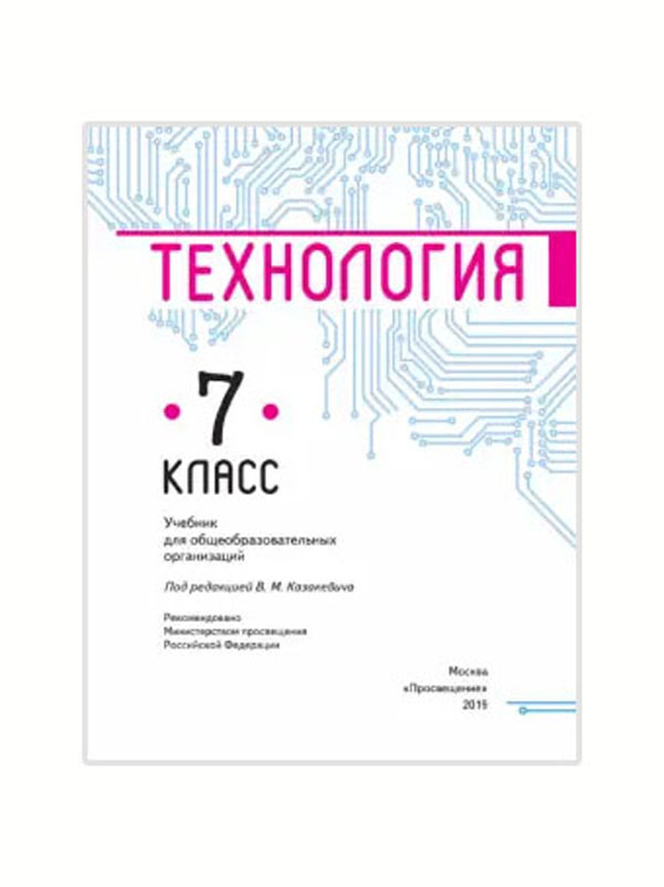 

Казакевич. Технология. 7 класс. Учебник.