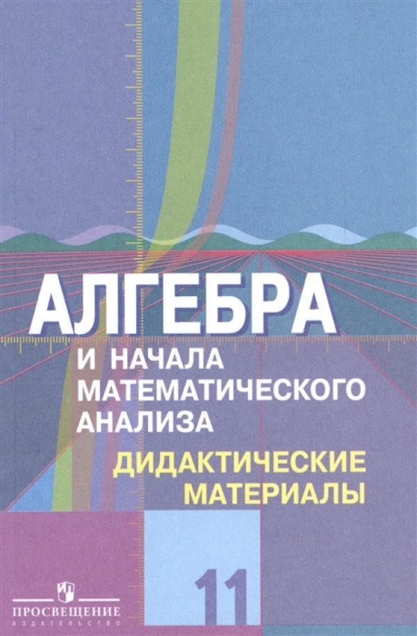 

Шабунин. Алгебра и начала математического анализа. Дидактические материалы. 11 класс. Базо